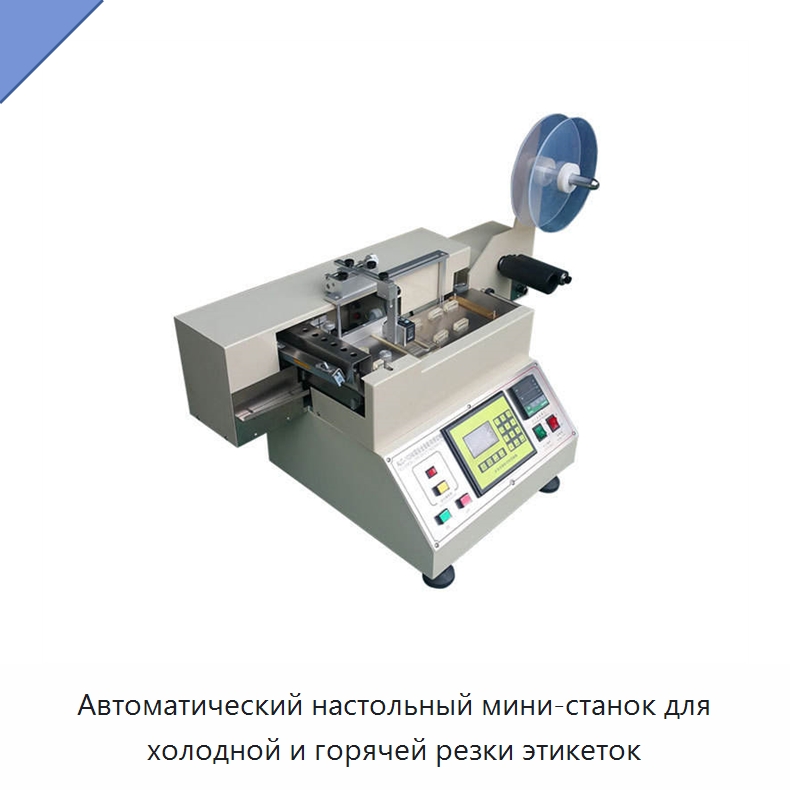 Автоматический настольный мини-станок для холодной и горячей резки этикеток