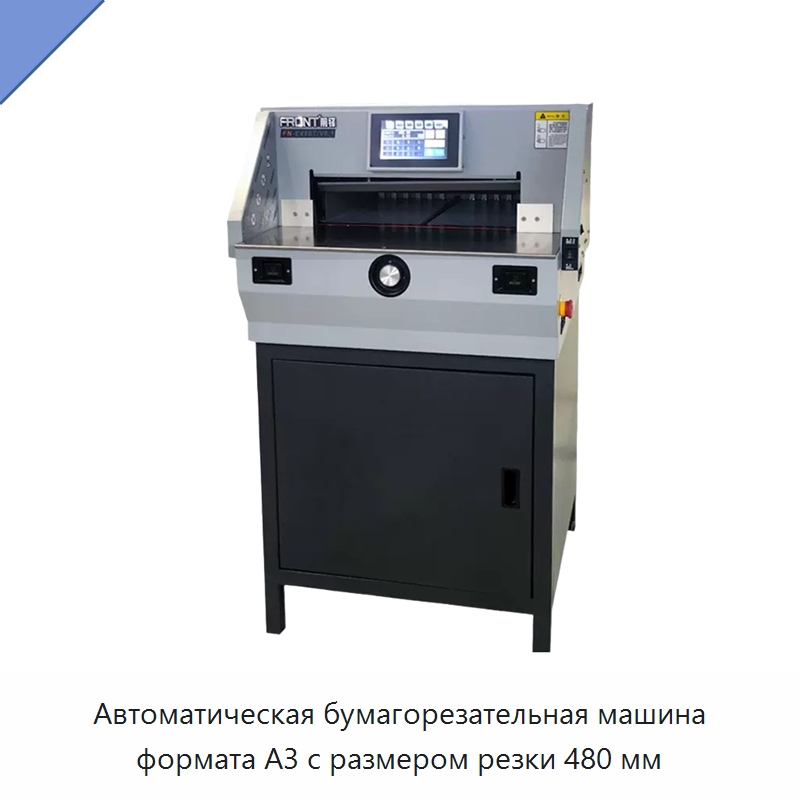 Автоматическая бумагорезательная машина формата A3 с размером резки 480 мм — Бумагообрабатывающее оборудование