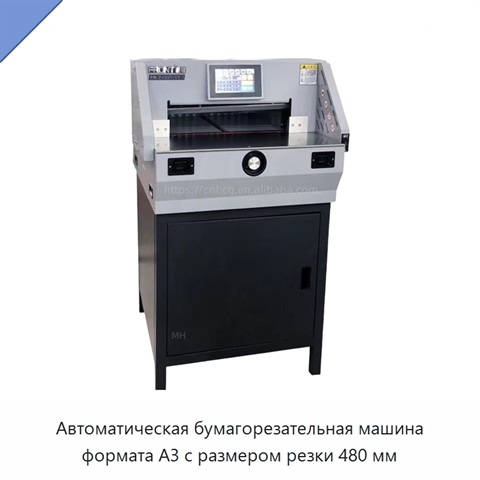 Автоматическая бумагорезательная машина формата A3 с размером резки 480 мм