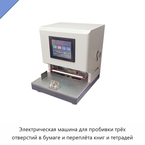 Электрическая машина для пробивки трёх отверстий в бумаге и переплёта книг и тетрадей