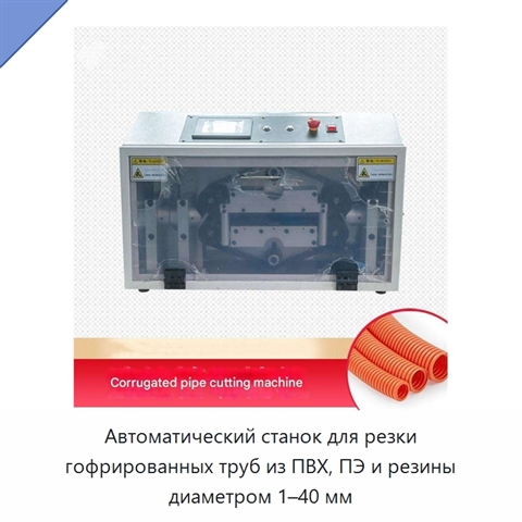 Автоматический станок для резки гофрированных труб из ПВХ, ПЭ и резины диаметром 1–40 мм