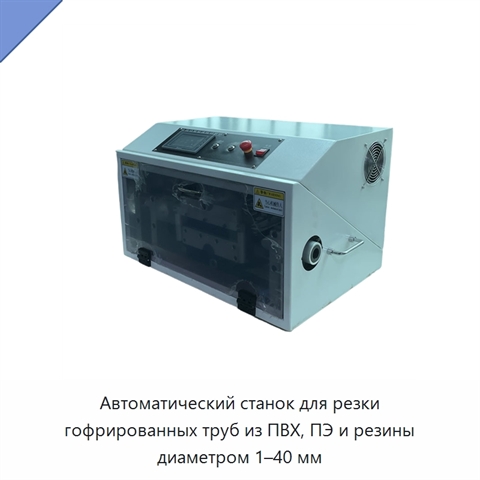 Автоматический станок для резки гофрированных труб из ПВХ, ПЭ и резины диаметром 1–40 мм