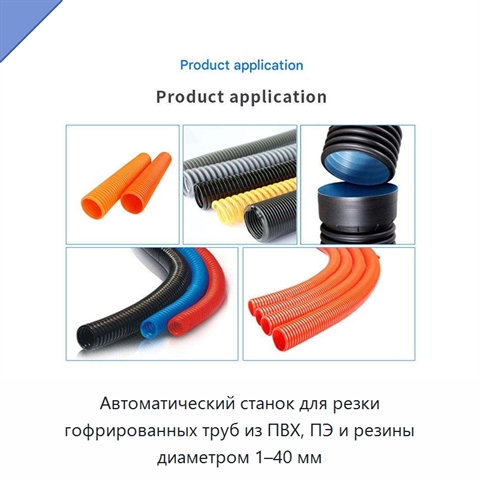 Автоматический станок для резки гофрированных труб из ПВХ, ПЭ и резины диаметром 1–40 мм