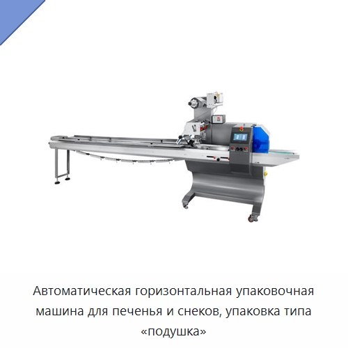 Автоматическая горизонтальная упаковочная машина для печенья и снеков, упаковка типа «подушка» — Многофункциональные упаковочные машины