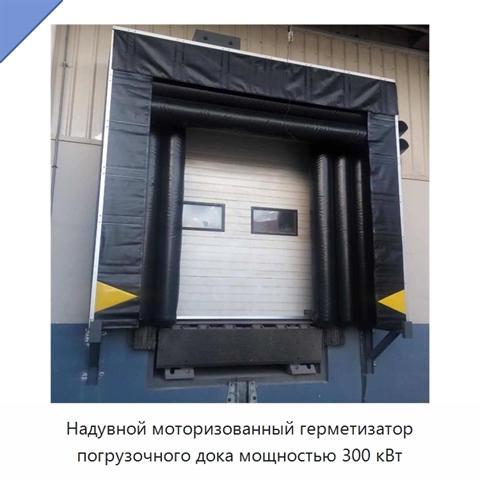 Надувной моторизованный герметизатор погрузочного дока мощностью 300 кВт