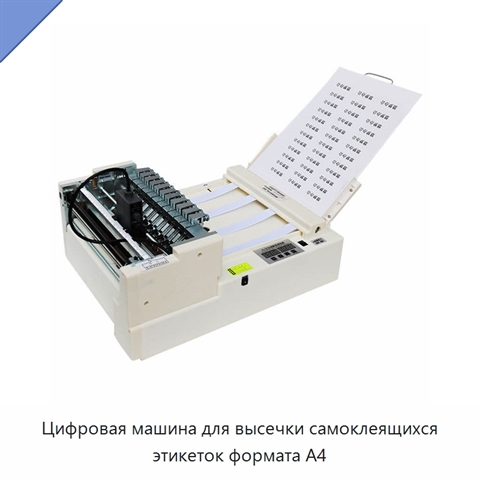 Цифровая машина для высечки самоклеящихся этикеток формата A4