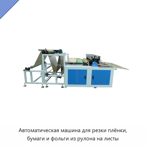 Автоматическая машина для резки плёнки, бумаги и фольги из рулона на листы