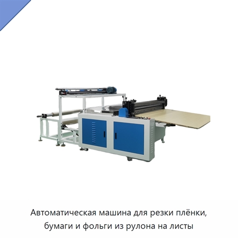Автоматическая машина для резки плёнки, бумаги и фольги из рулона на листы