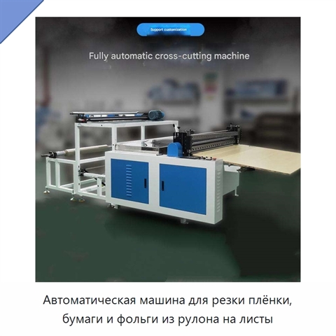 Автоматическая машина для резки плёнки, бумаги и фольги из рулона на листы