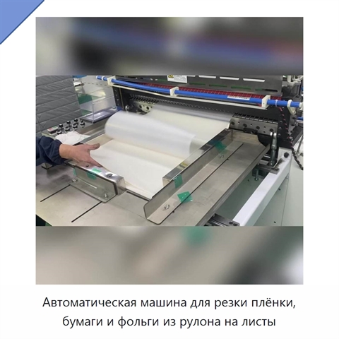 Автоматическая машина для резки плёнки, бумаги и фольги из рулона на листы