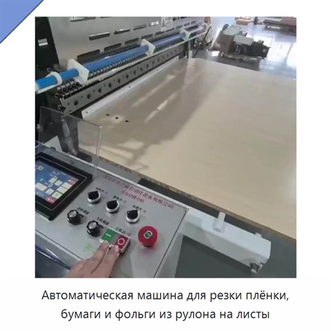 Автоматическая машина для резки плёнки, бумаги и фольги из рулона на листы