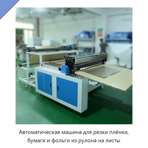 Автоматическая машина для резки плёнки, бумаги и фольги из рулона на листы