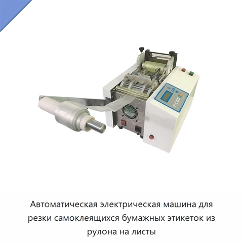 Автоматическая электрическая машина для резки самоклеящихся бумажных этикеток из рулона на листы