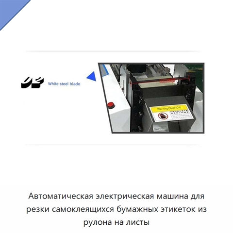 Автоматическая электрическая машина для резки самоклеящихся бумажных этикеток из рулона на листы