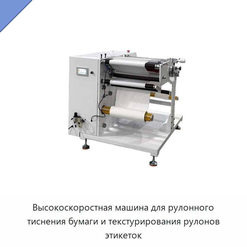 Высокоскоростная машина для рулонного тиснения бумаги и текстурирования рулонов этикеток — Бумагообрабатывающее оборудование