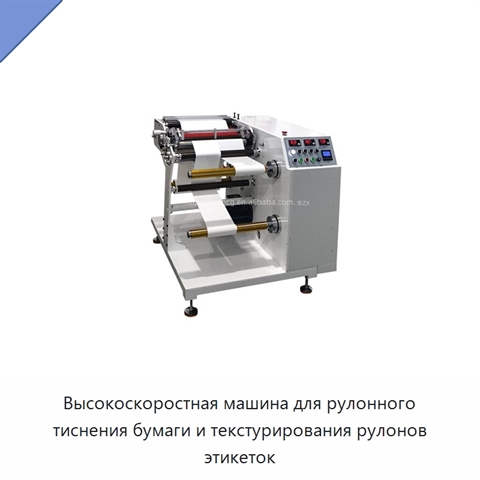 Высокоскоростная машина для рулонного тиснения бумаги и текстурирования рулонов этикеток