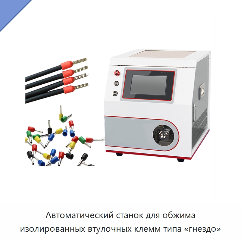 Автоматический станок для обжима изолированных втулочных клемм типа «гнездо» — Оборудование для кабельного производства