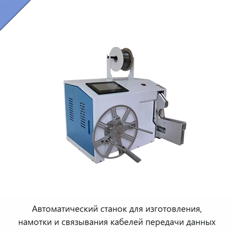 Автоматический станок для изготовления, намотки и связывания кабелей передачи данных