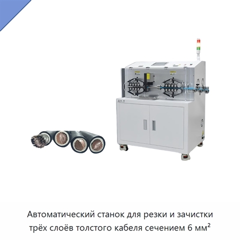 Автоматический станок для резки и зачистки трёх слоёв толстого кабеля сечением 6 мм²