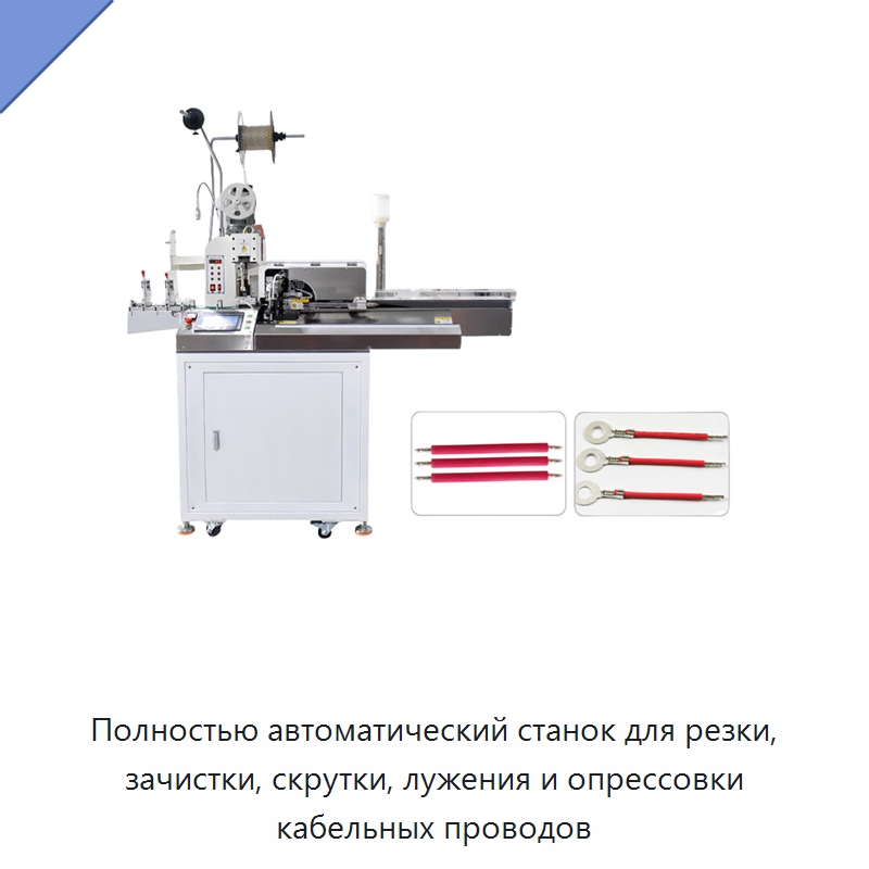 Полностью автоматический станок для резки, зачистки, скрутки, лужения и опрессовки кабельных проводов — Оборудование для кабельного производства