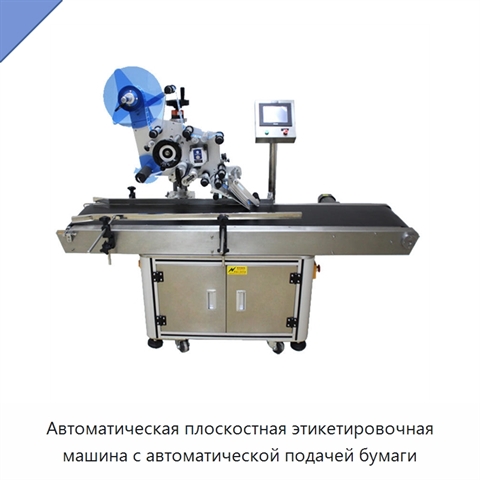 Автоматическая плоскостная этикетировочная машина с автоматической подачей бумаги