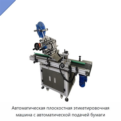 Автоматическая плоскостная этикетировочная машина с автоматической подачей бумаги