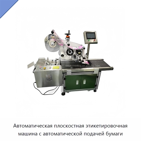 Автоматическая плоскостная этикетировочная машина с автоматической подачей бумаги