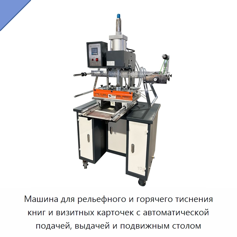Машина для рельефного и горячего тиснения книг и визитных карточек с автоматической подачей, выдачей и подвижным столом — Бумагообрабатывающее оборудование