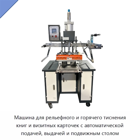 Машина для рельефного и горячего тиснения книг и визитных карточек с автоматической подачей, выдачей и подвижным столом