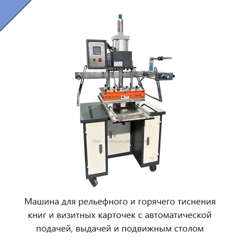 Машина для рельефного и горячего тиснения книг и визитных карточек с автоматической подачей, выдачей и подвижным столом