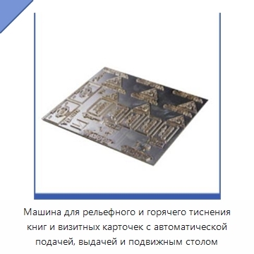 Машина для рельефного и горячего тиснения книг и визитных карточек с автоматической подачей, выдачей и подвижным столом