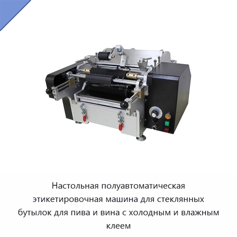 Настольная полуавтоматическая этикетировочная машина для стеклянных бутылок для пива и вина с холодным и влажным клеем