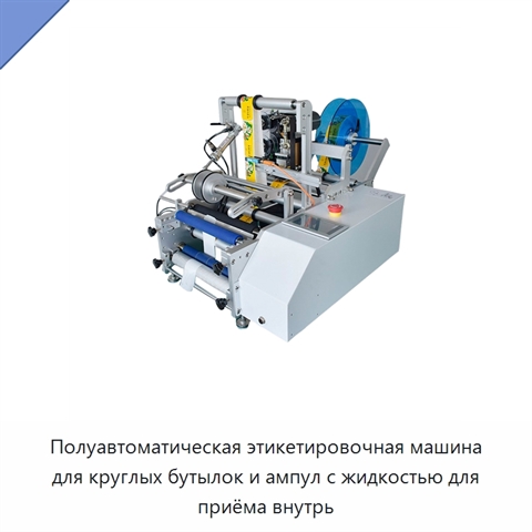 Полуавтоматическая этикетировочная машина для круглых бутылок и ампул с жидкостью для приёма внутрь