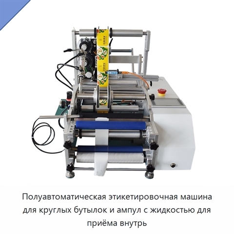 Полуавтоматическая этикетировочная машина для круглых бутылок и ампул с жидкостью для приёма внутрь