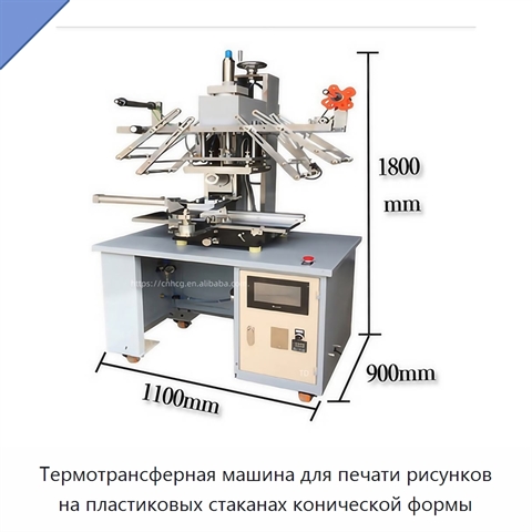 Термотрансферная машина для печати рисунков на пластиковых стаканах конической формы