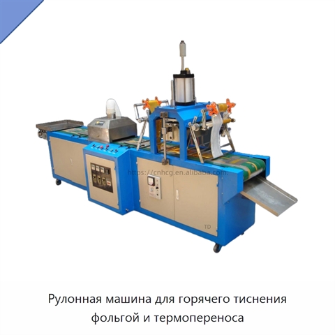 Рулонная машина для горячего тиснения фольгой и термопереноса