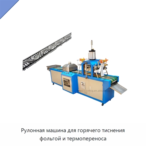 Рулонная машина для горячего тиснения фольгой и термопереноса