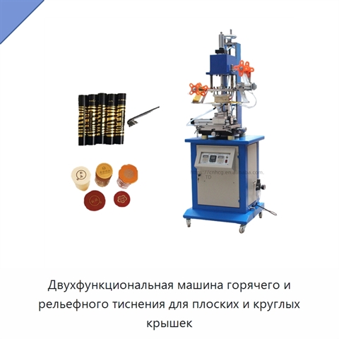 Двухфункциональная машина горячего и рельефного тиснения для плоских и круглых крышек