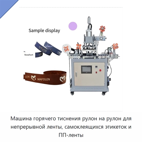 Машина горячего тиснения рулон на рулон для непрерывной ленты, самоклеящихся этикеток и ПП-ленты
