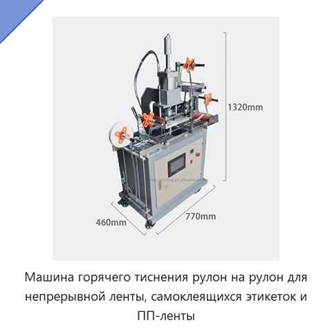Машина горячего тиснения рулон на рулон для непрерывной ленты, самоклеящихся этикеток и ПП-ленты