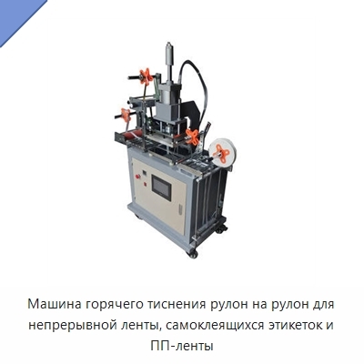 Машина горячего тиснения рулон на рулон для непрерывной ленты, самоклеящихся этикеток и ПП-ленты