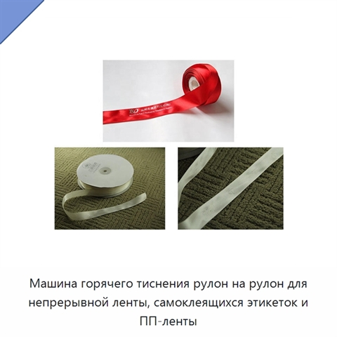 Машина горячего тиснения рулон на рулон для непрерывной ленты, самоклеящихся этикеток и ПП-ленты