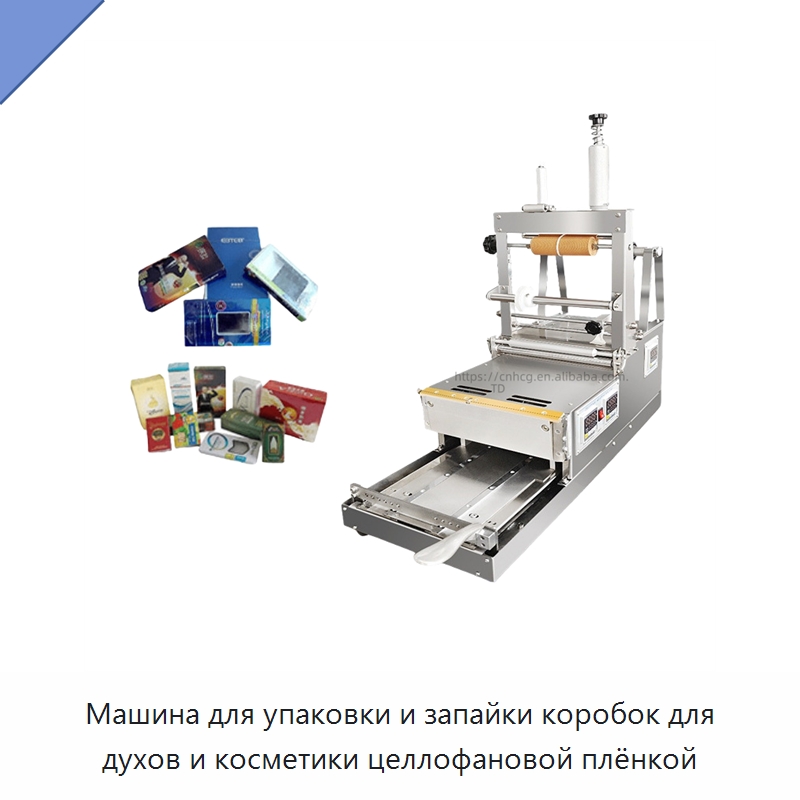 Машина для упаковки и запайки коробок для духов и косметики целлофановой плёнкой — Оберточные машины