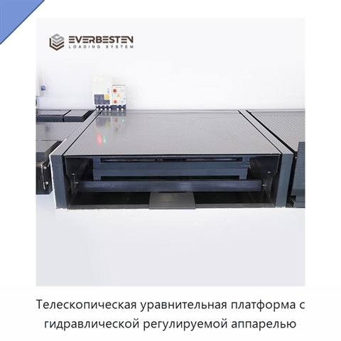 Телескопическая уравнительная платформа с гидравлической регулируемой аппарелью