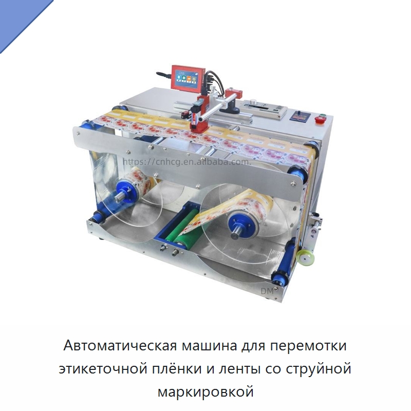 Автоматическая машина для перемотки этикеточной плёнки и ленты со струйной маркировкой — Перемоточные машины
