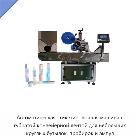 Автоматическая этикетировочная машина с губчатой конвейерной лентой для небольших круглых бутылок, пробирок и ампул