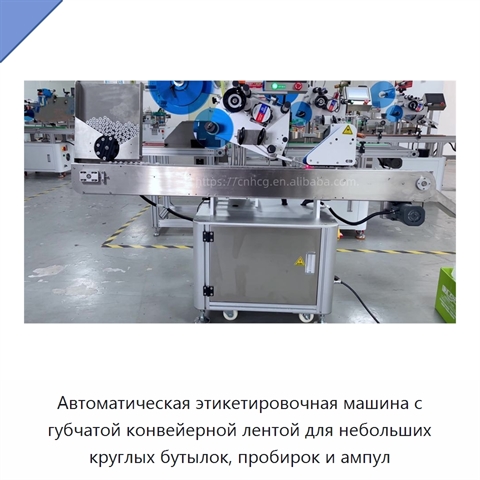 Автоматическая этикетировочная машина с губчатой конвейерной лентой для небольших круглых бутылок, пробирок и ампул