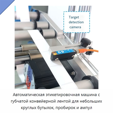 Автоматическая этикетировочная машина с губчатой конвейерной лентой для небольших круглых бутылок, пробирок и ампул