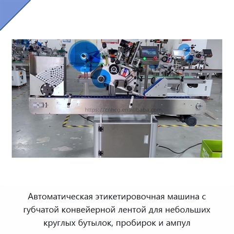 Автоматическая этикетировочная машина с губчатой конвейерной лентой для небольших круглых бутылок, пробирок и ампул