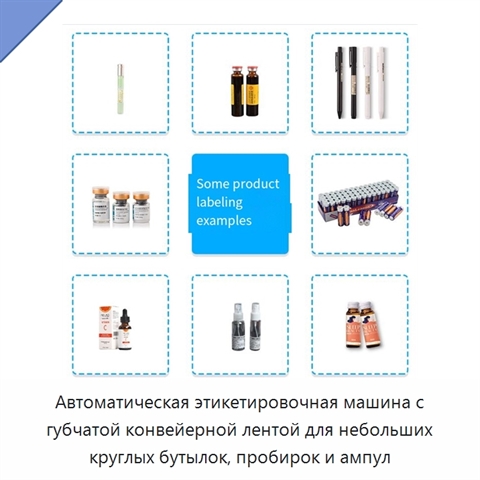 Автоматическая этикетировочная машина с губчатой конвейерной лентой для небольших круглых бутылок, пробирок и ампул